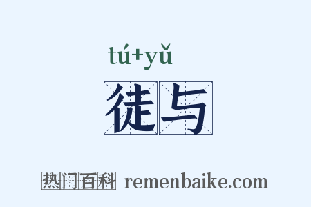 徒与是什么意思的图片
